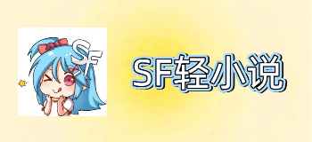 SF轻小说