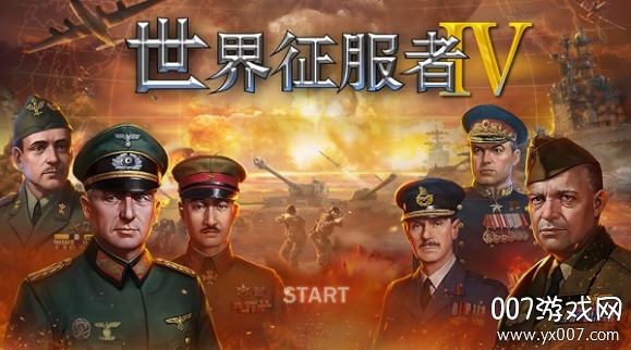 世界征服者4科技强国无敌版