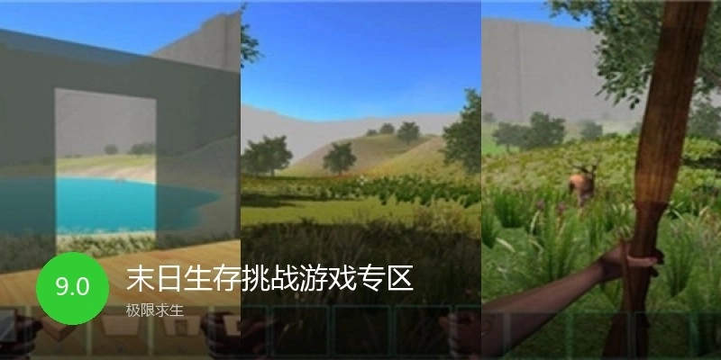 末日生存挑战游戏专区