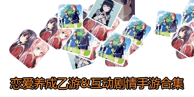 恋爱养成乙游剧情手游合集