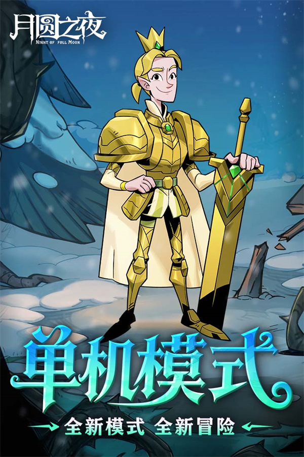 月圆之夜dlc全解锁2026