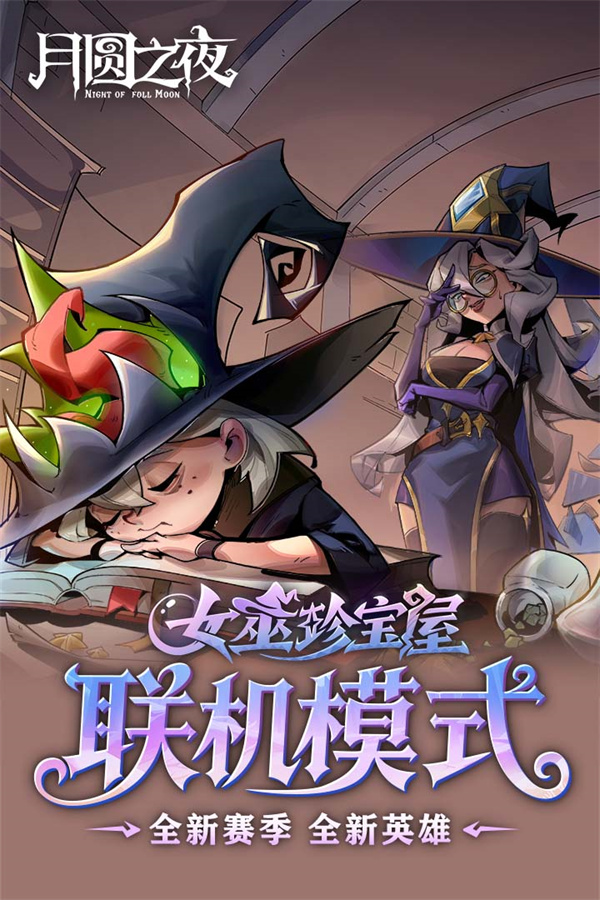 月圆之夜dlc全解锁2026