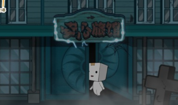 纸盒镇惊魂夜免广告