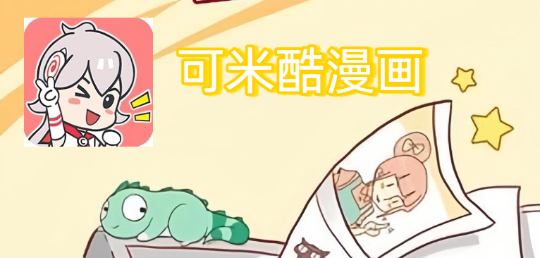 可米酷漫画
