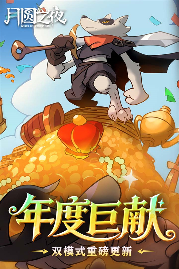 月圆之夜dlc全解锁2026