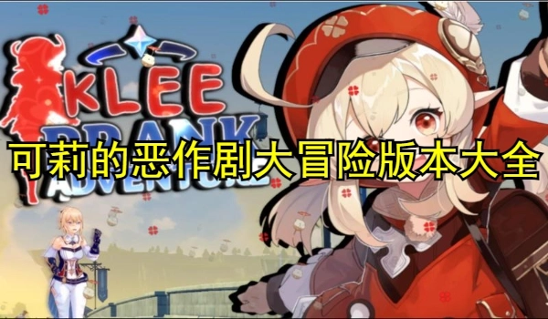 可莉的恶作剧大冒险版本大全