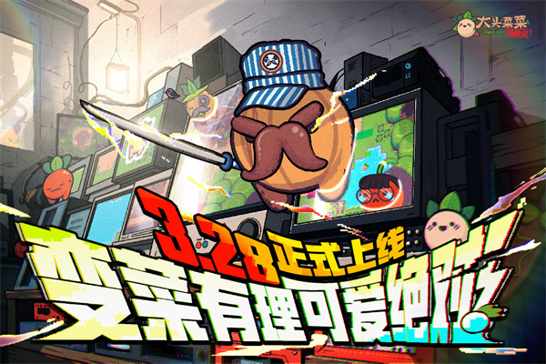 大头菜菜历险记免费版完整版