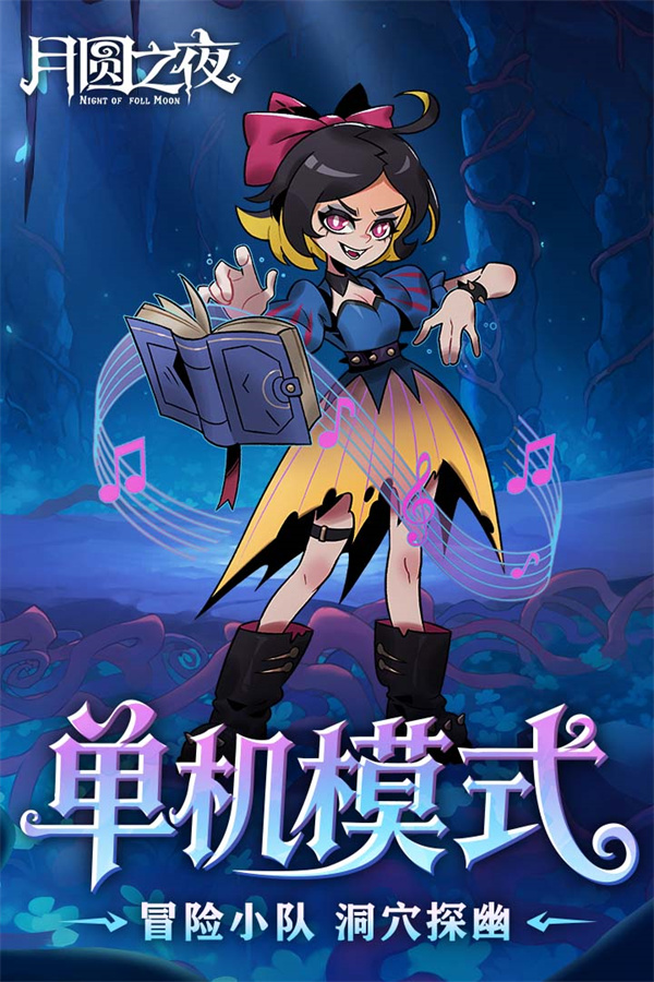 月圆之夜dlc全解锁2026