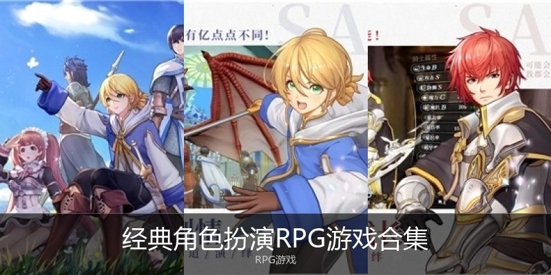 经典角色扮演RPG游戏合集