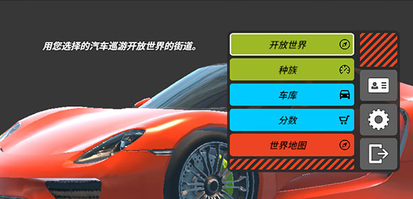 owrc开放世界赛车内置菜单