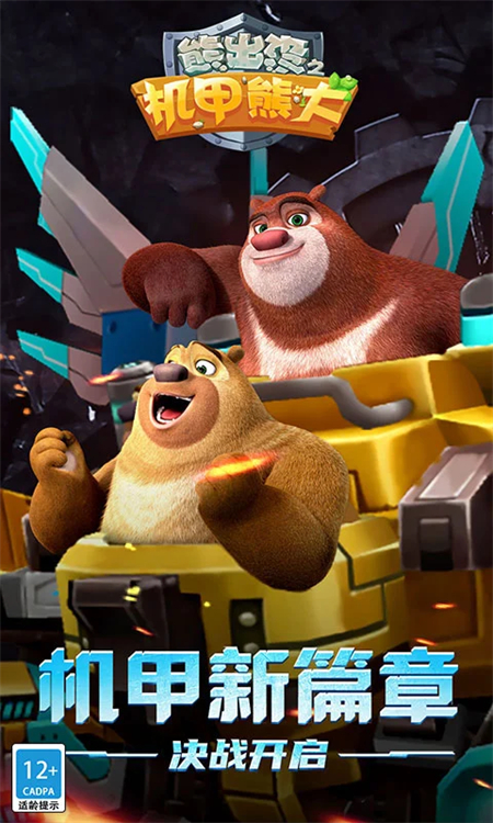 熊出没之机甲熊大单机版