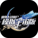 植物大战僵尸模拟宇宙版免费