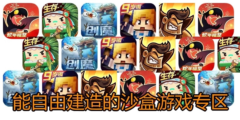 能自由建造的沙盒游戏专区
