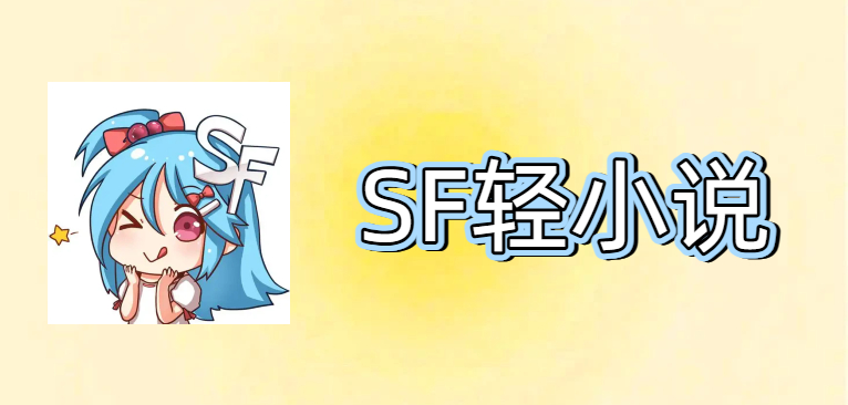SF轻小说