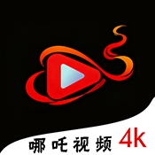 哪吒视频4k追剧