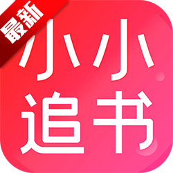 小小追书免费漫画