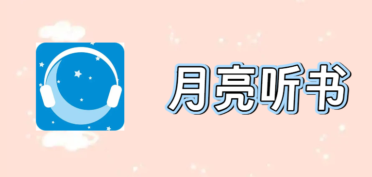 月亮听书软件