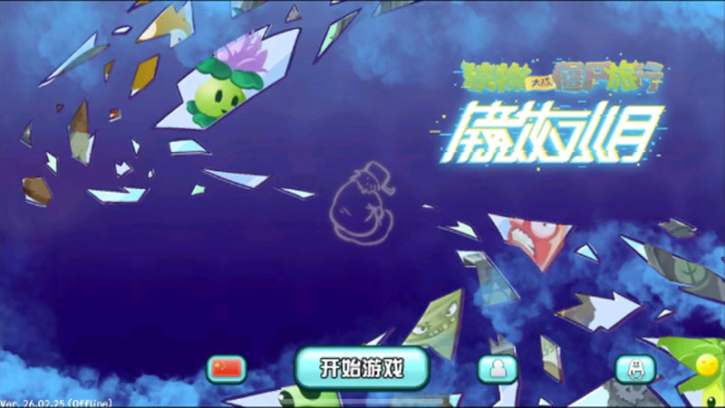 植物大战僵尸旅行版内置菜单