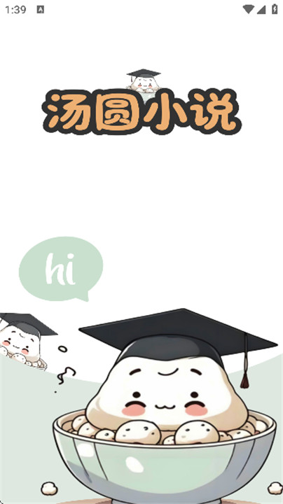 汤圆小说软件