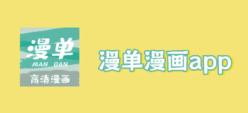 漫单漫画app合集