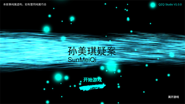 孙美琪疑案手机版