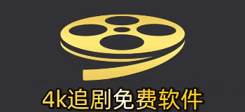 4k追剧免费软件