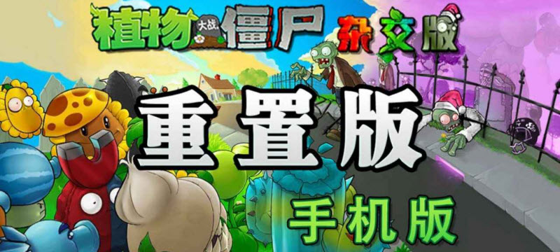 植物大战僵尸杂交重制版0.14内置菜单