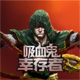 吸血鬼幸存者死神版