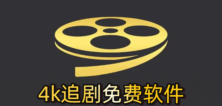 4k追剧免费软件