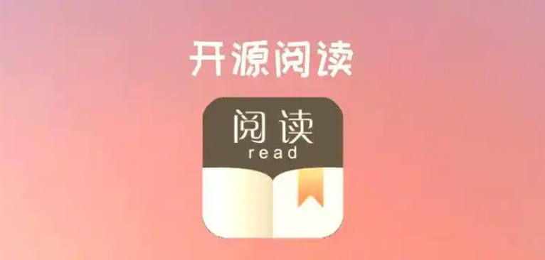 开源小说阅读平台