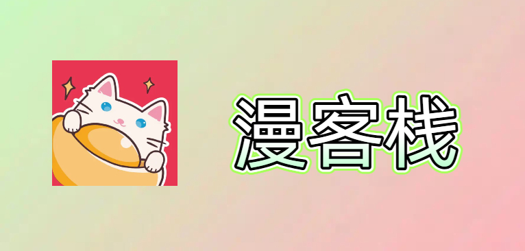 漫客栈最新版本