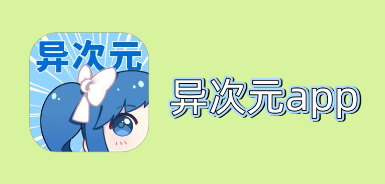 异次元app