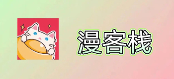 漫客栈最新版本