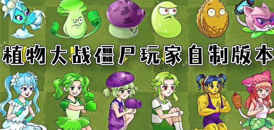 植物大战僵尸玩家自制魔改版大全