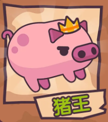 猪王