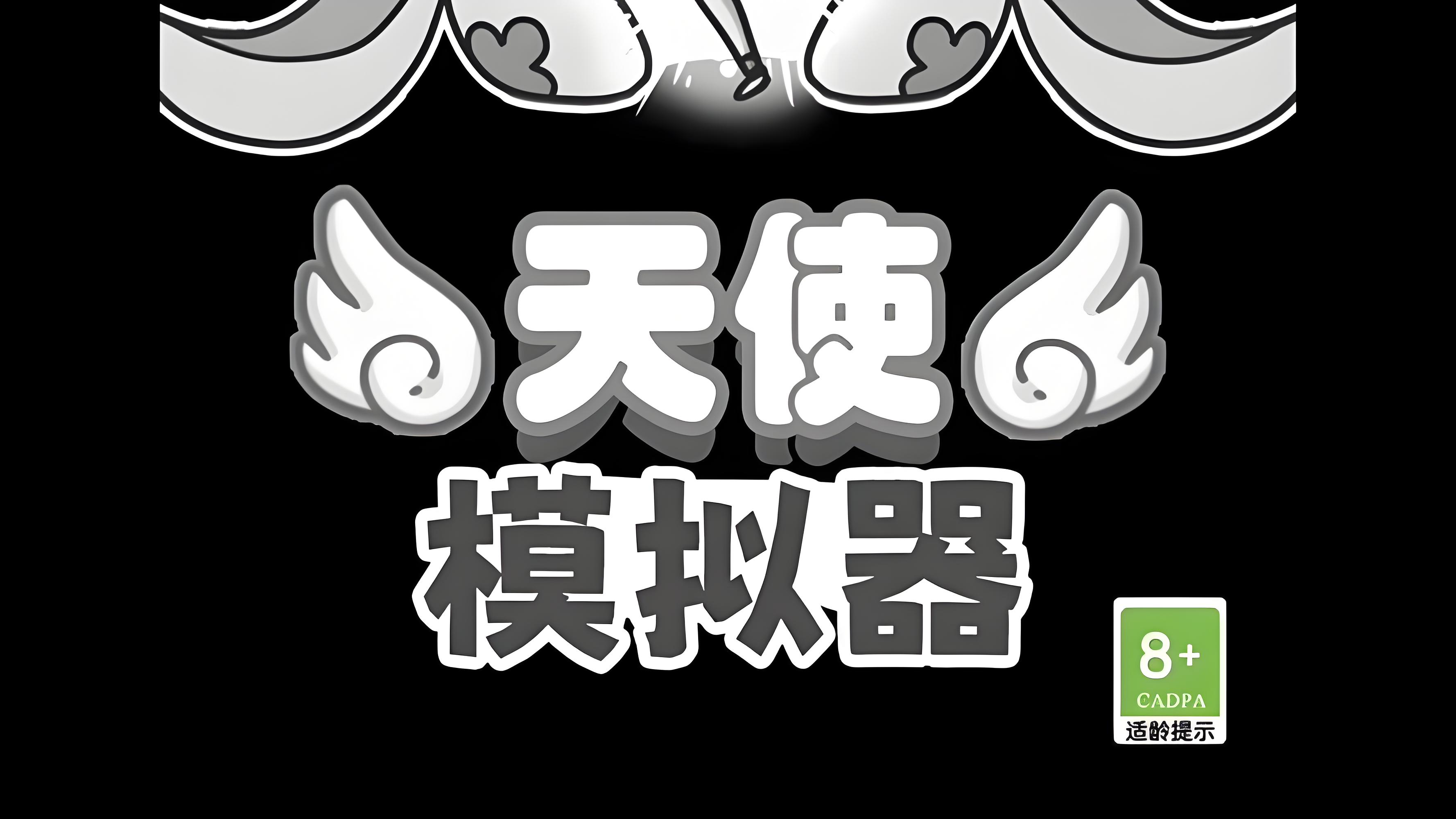 天使模拟器免广告版