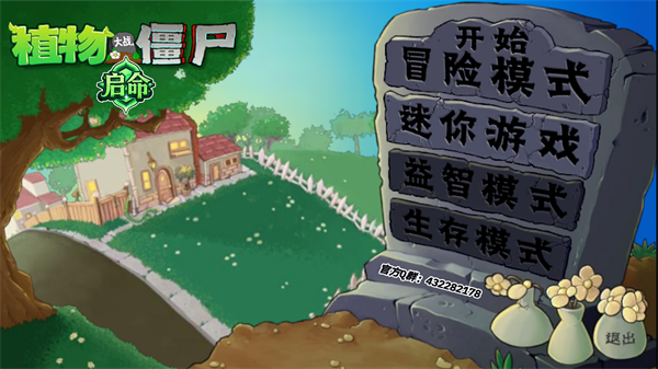 植物大战僵尸启命版2026