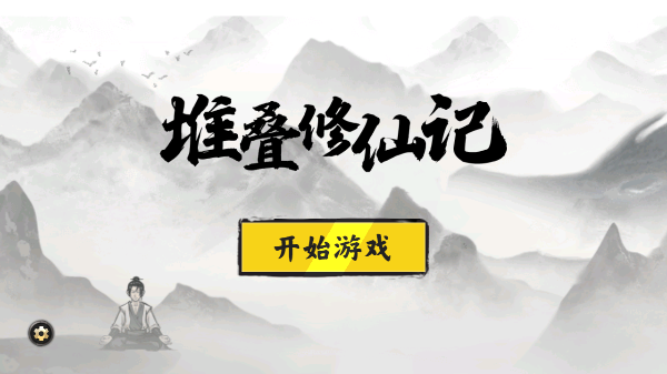 堆叠修仙记内置作弊菜单