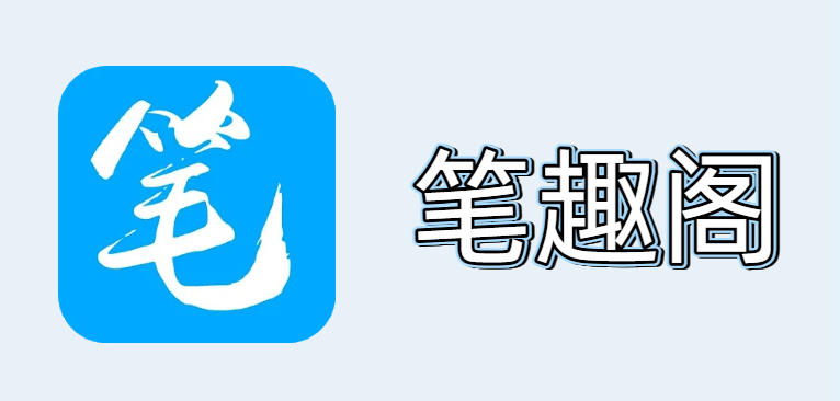 笔趣阁全本小说