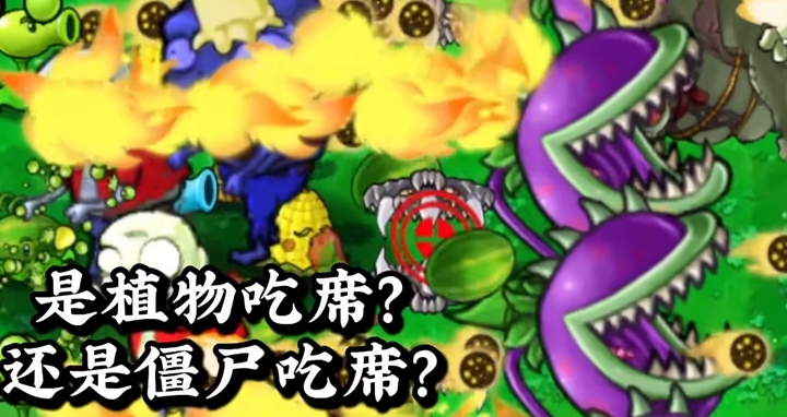 植物大战僵尸吃席版2026安卓版