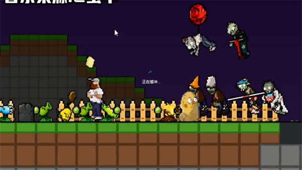 植物大战僵尸肉鸽版一坨马