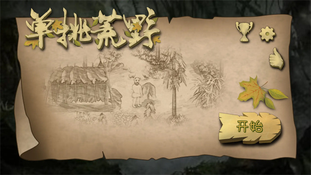 饥饿荒野生存游戏