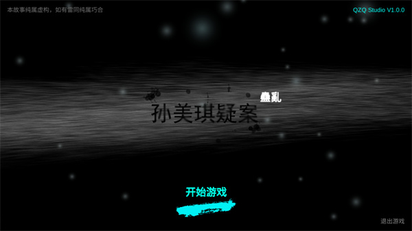 孙美琪疑案蛊乱手机版