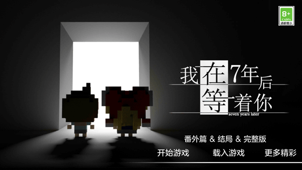 我在七年后等你中文版安卓