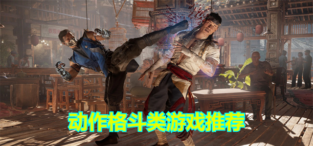 动作格斗游戏合集