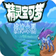 口袋妖怪液体水晶完整版