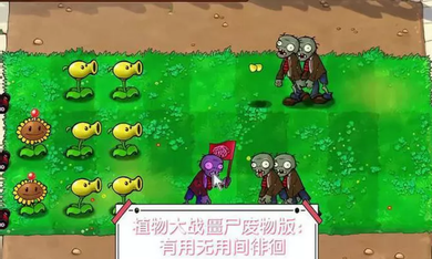 植物大战僵尸废物版内置菜单最新版本