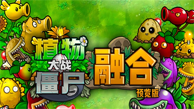 植物大战僵尸融合版二创版免费