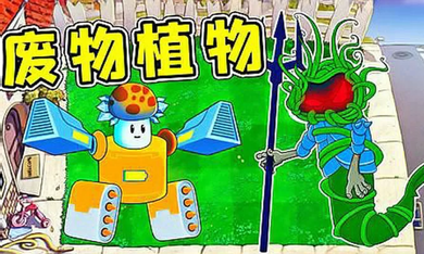植物大战僵尸废物版内置菜单最新版本