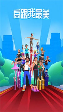 高跟我最美无限金币无限钻石